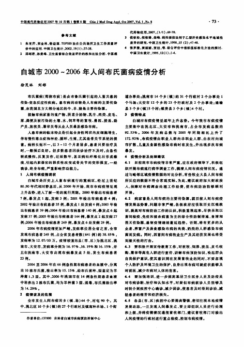 白城市2000～2006年人间布氏菌病疫情分析