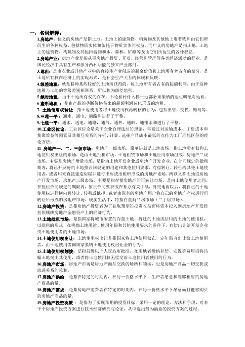 房地产经济学复习要点