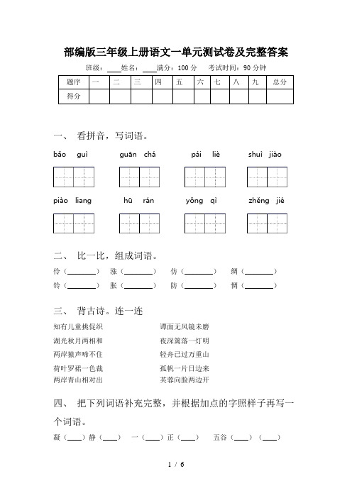 部编版三年级上册语文一单元测试卷及完整答案