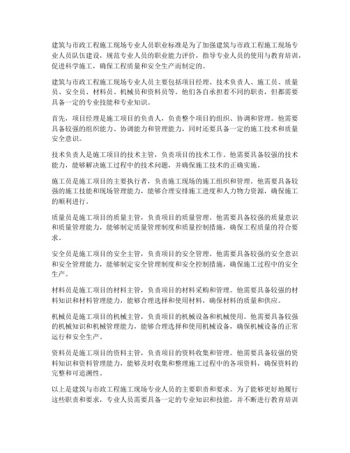 建筑与市政工程施工现场专业人员职业标准