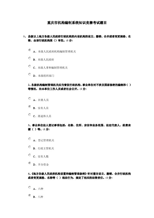 重庆市机构编制系统知识竞赛考试题目