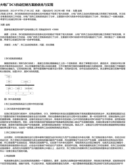 火电厂DCS自动控制方案的优化与实现