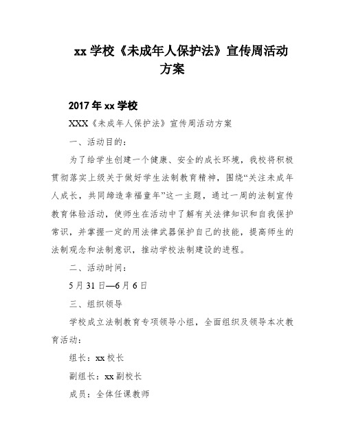 xx学校《未成年人保护法》宣传周活动方案