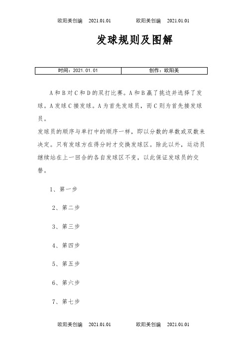 羽毛球发球规则及技术分析(附有图解)之欧阳美创编