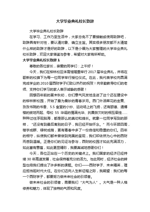 大学毕业典礼校长致辞