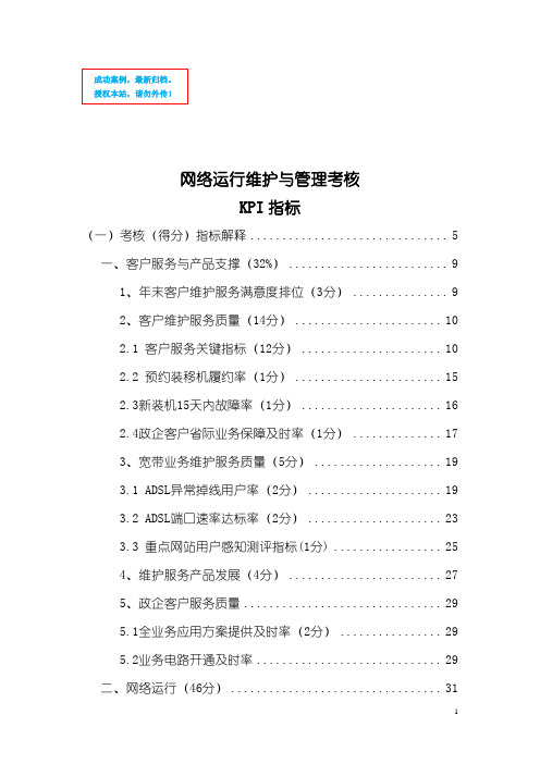 2009年网络运行维护与管理考核KPI指标