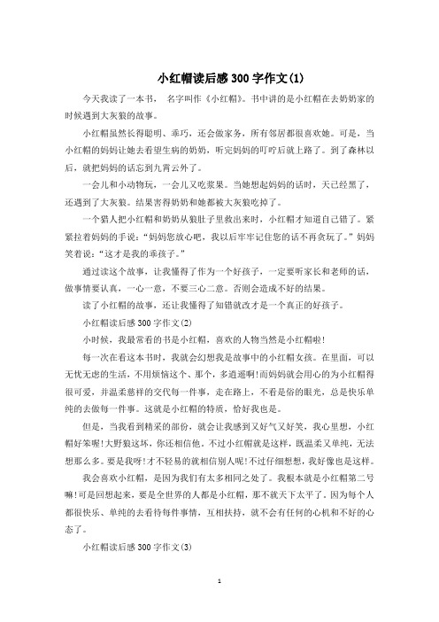 小红帽读后感300字作文10篇