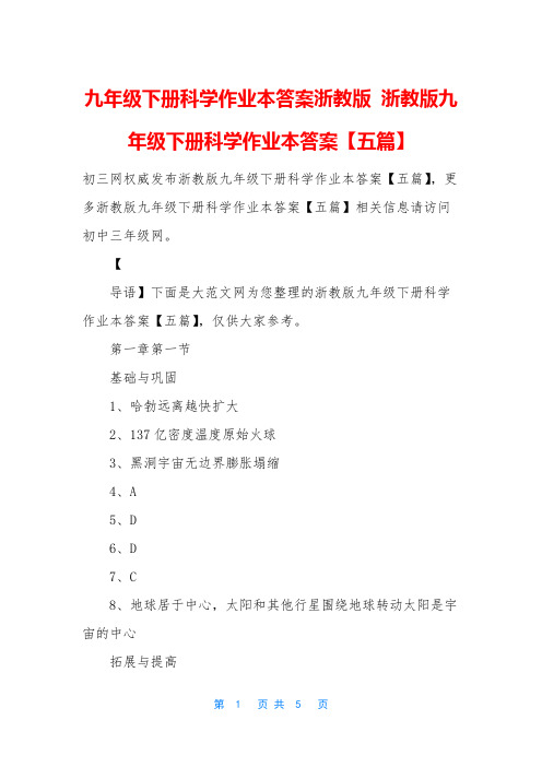 九年级下册科学作业本答案浙教版-浙教版九年级下册科学作业本答案【五篇】