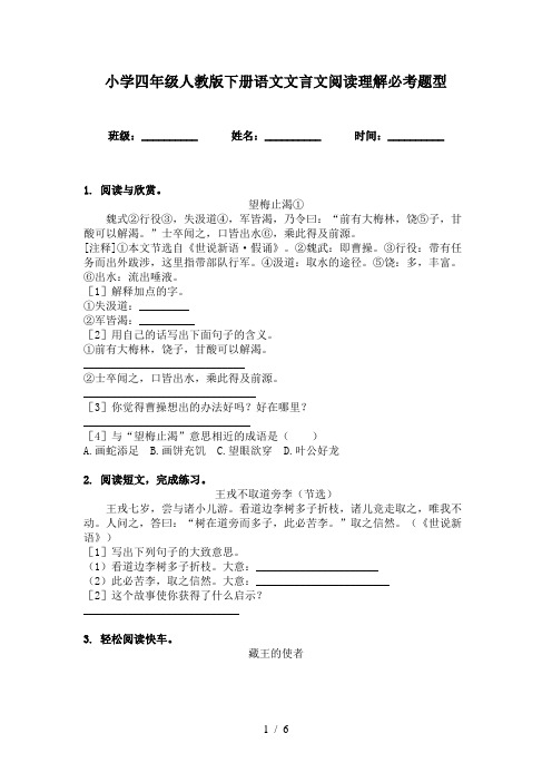 小学四年级人教版下册语文文言文阅读理解必考题型