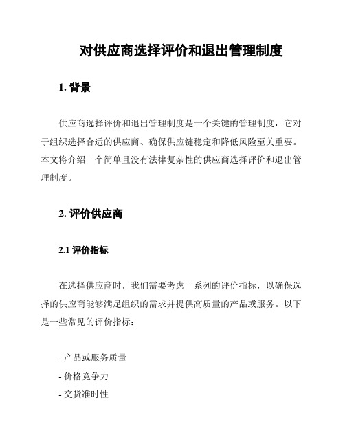 对供应商选择评价和退出管理制度