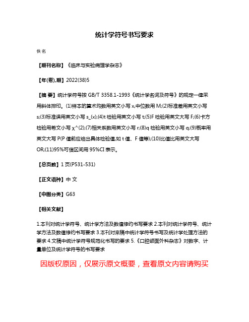 统计学符号书写要求