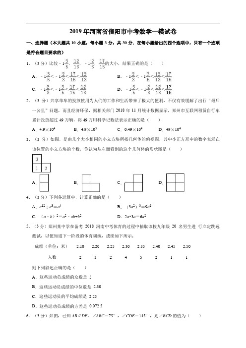 2019年河南省信阳市中考数学一模试卷  解析版