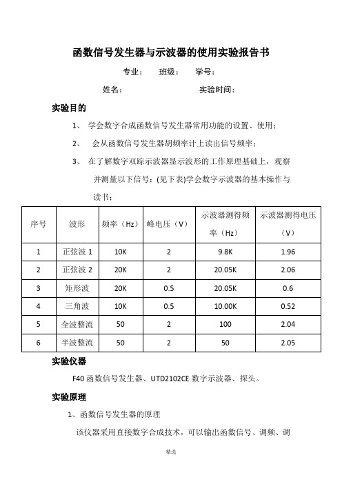 函数信号发生器与示波器的使用实验报告书