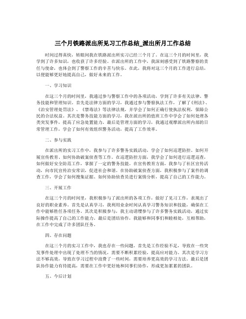 三个月铁路派出所见习工作总结_派出所月工作总结