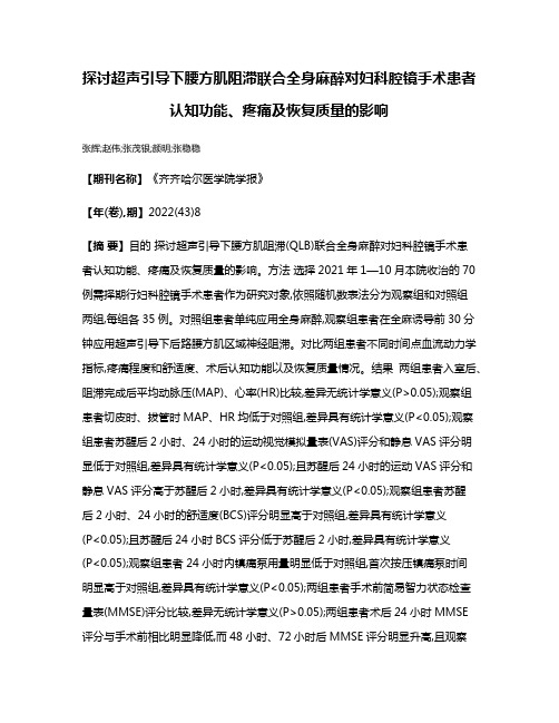 探讨超声引导下腰方肌阻滞联合全身麻醉对妇科腔镜手术患者认知功能、疼痛及恢复质量的影响