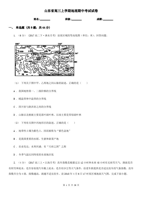 山东省高三上学期地理期中考试试卷