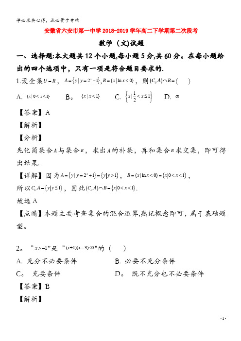 安徽省六安市第一中学2018-2019学年高二数学下学期第二次段考试题 文(含解析)