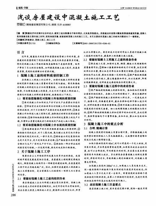 浅谈房屋建设中混凝土施工工艺