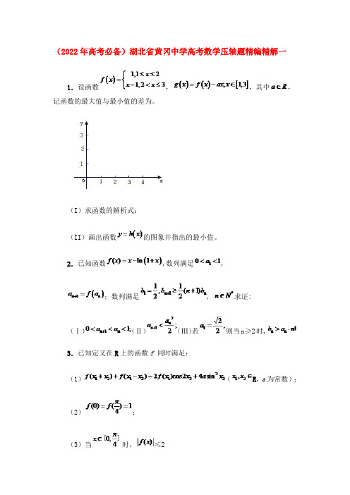 湖北省黄冈中学高考数学压轴题精编精解一 新人教版