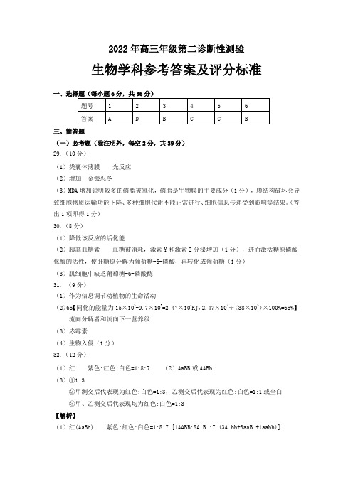 (生物答案) 2022年高三年级第二次诊断性测试