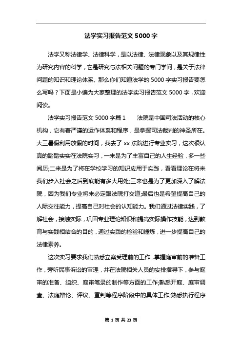 法学实习报告范文5000字