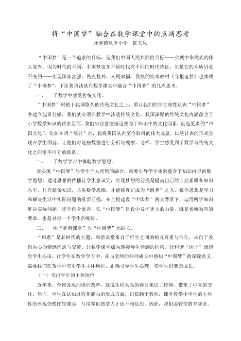 晋江课改 数学 将“中国梦”融合在数学课堂中的点滴思考 永和镇旦厝小学 陈玉凤