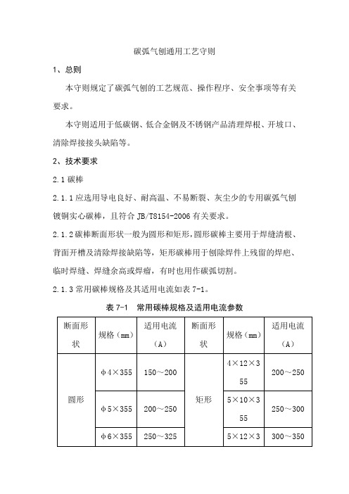 碳弧气刨通用工艺守则