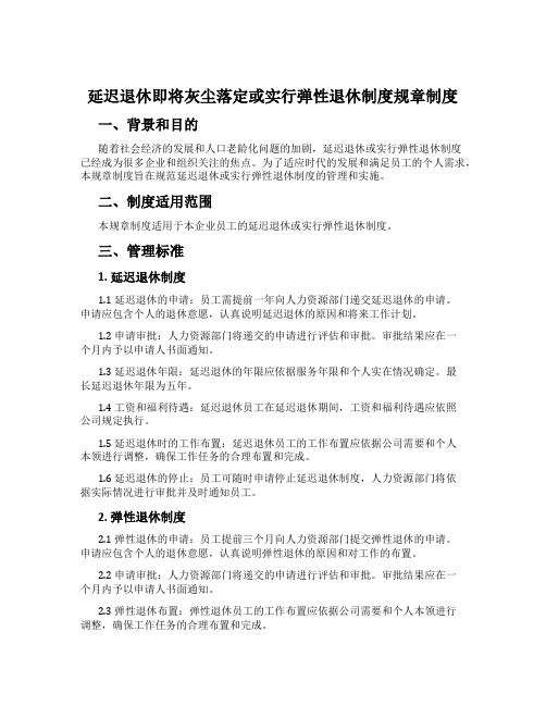 延迟退休即将尘埃落定或实行弹性退休制度规章制度