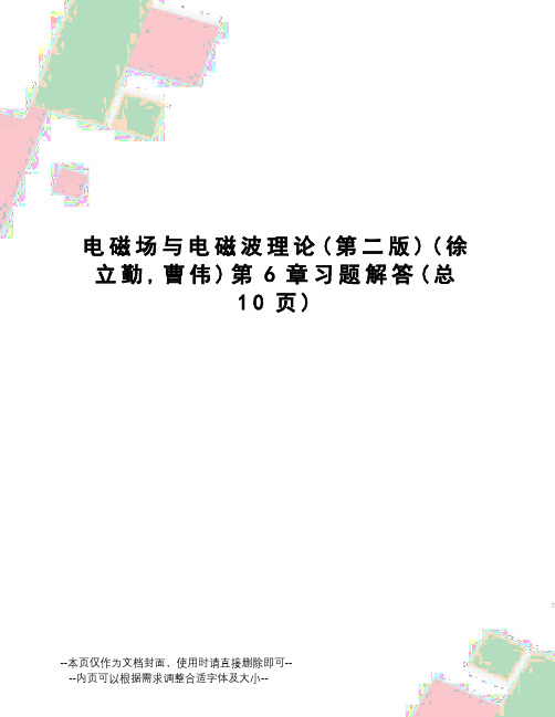 电磁场与电磁波理论第6章习题解答