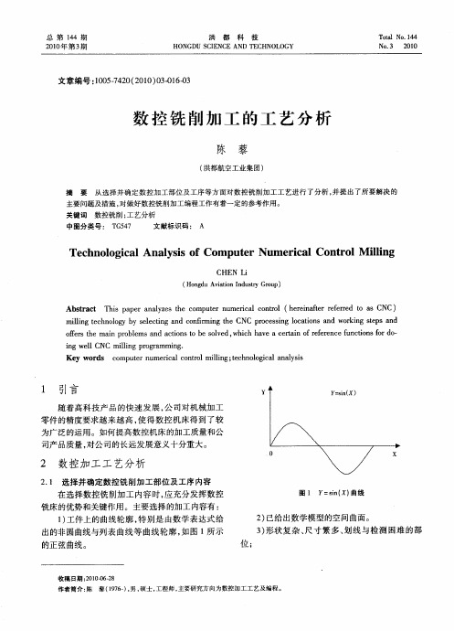 数控铣削加工的工艺分析