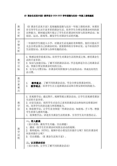 《8 课余生活真丰富》教学设计-2024-2025学年道德与法治一年级上册统编版