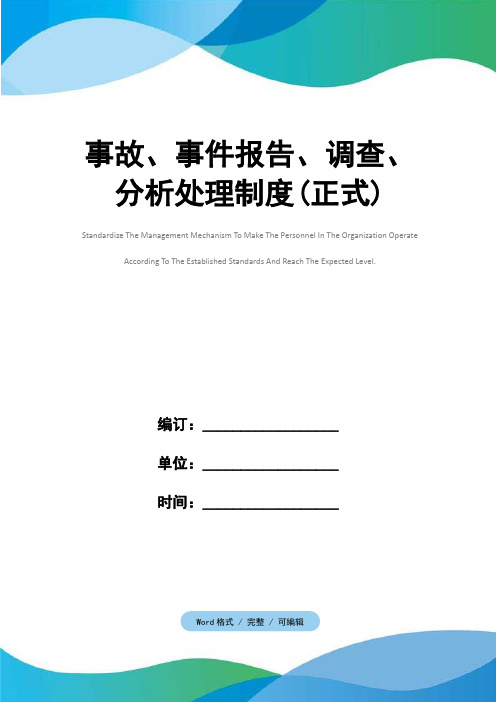 事故、事件报告、调查、分析处理制度(正式)