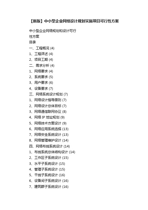 【新版】中小型企业网络设计规划实施项目可行性方案