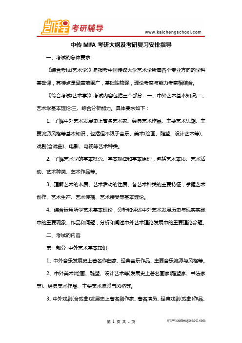 中传MFA考研大纲及考研复习安排指导