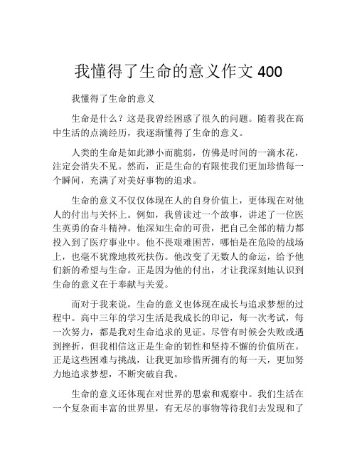 我懂得了生命的意义作文400