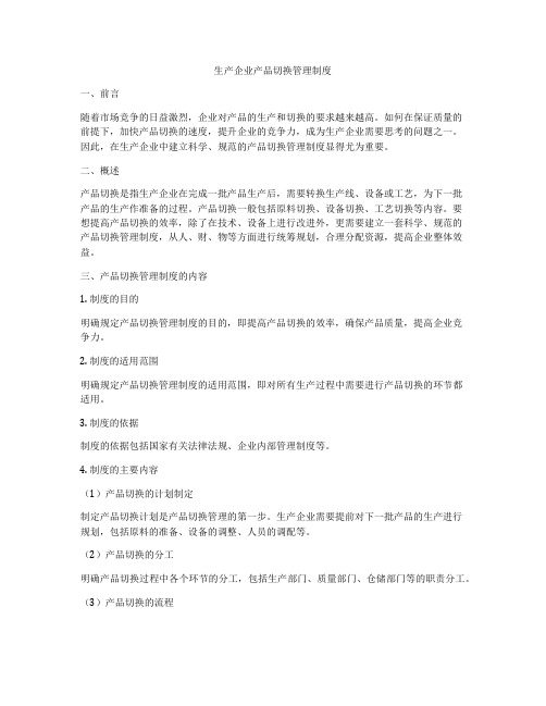 生产企业产品切换管理制度