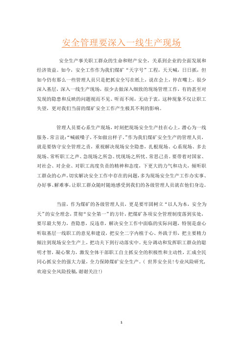 安全管理要深入一线生产现场