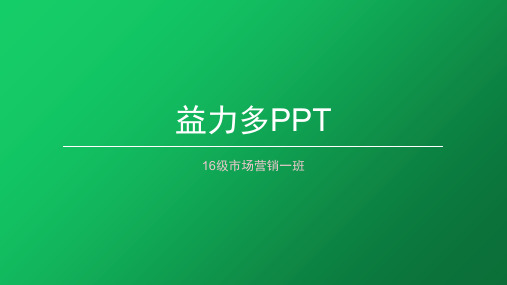 益力多PPT