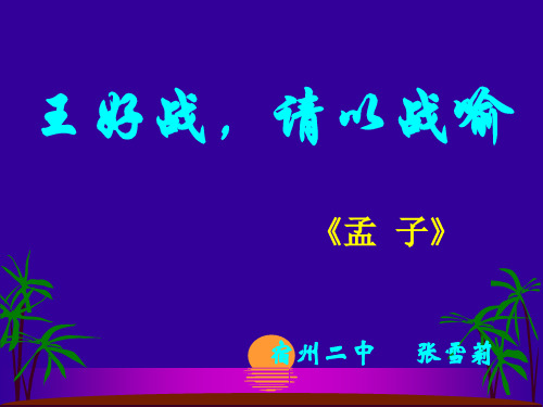 高中语文王好战,请以战喻ppt 人教课标版精品课件