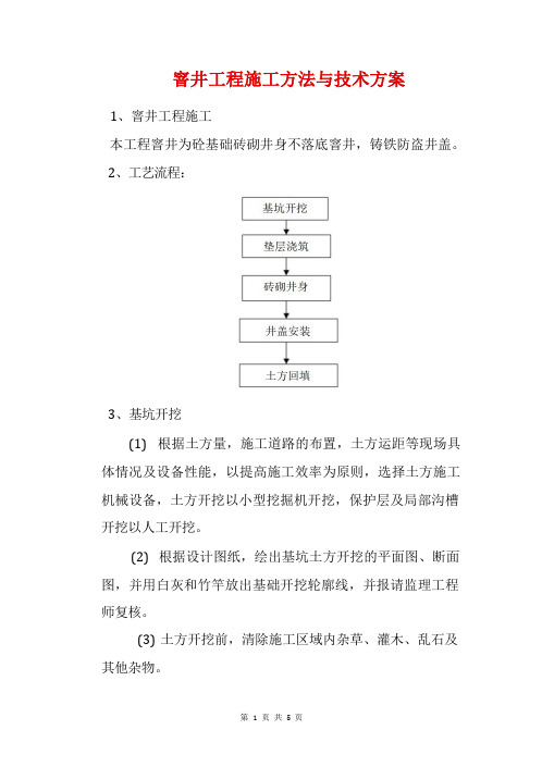 窨井工程施工方法与技术方案