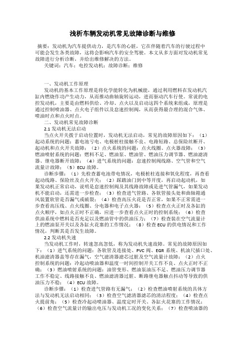 浅析车辆发动机常见故障诊断与维修