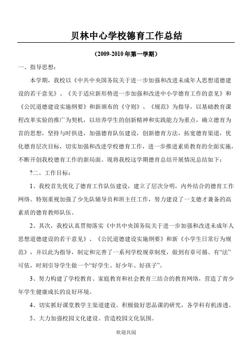 09-10第一学期德育工作总结_免费下载