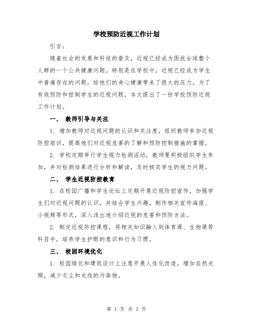 学校预防近视工作计划