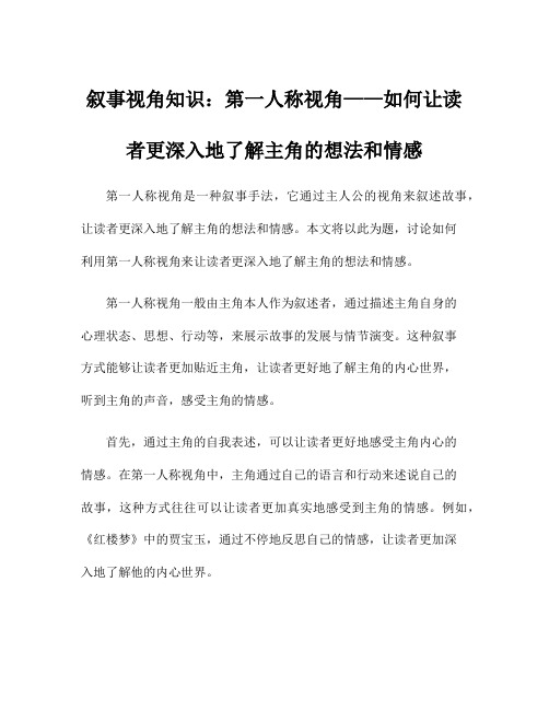 叙事视角知识：第一人称视角——如何让读者更深入地了解主角的想法和情感