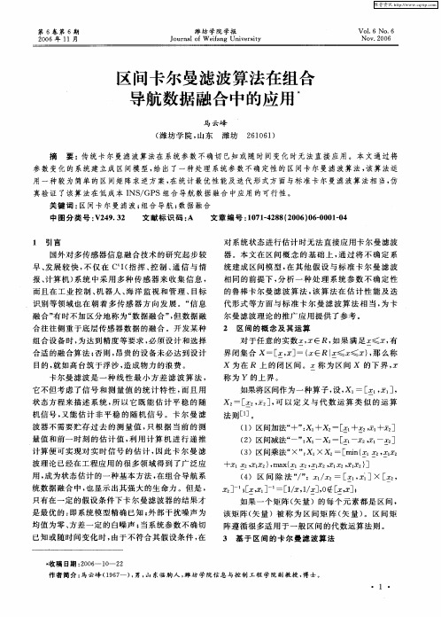 区间卡尔曼滤波算法在组合导航数据融合中的应用