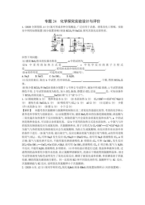 专题24  化学探究实验设计与评价