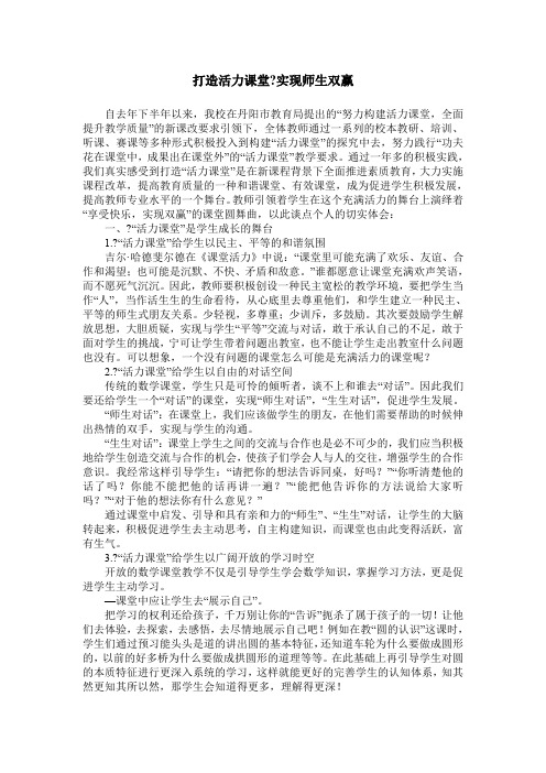 打造活力课堂-实现师生双赢