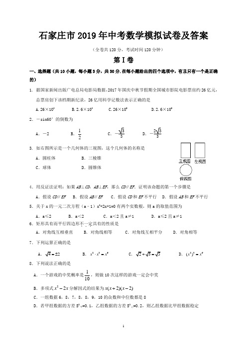 石家庄市2019年中考数学模拟试卷及答案