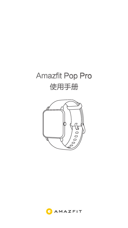 Amazfit Pop Pro 使用手册说明书