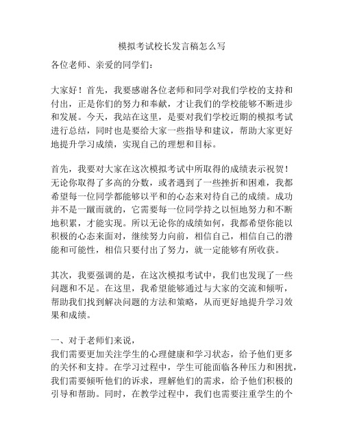 模拟考试校长发言稿怎么写